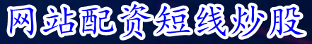 网站配资短线炒股_个人股票配资申请_国内合法股票配资