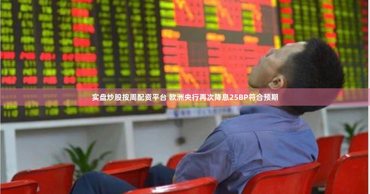 实盘炒股按周配资平台 欧洲央行再次降息25BP符合预期