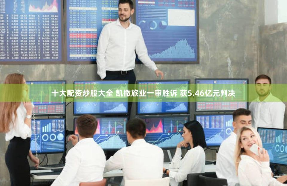 十大配资炒股大全 凯撒旅业一审胜诉 获5.46亿元判决