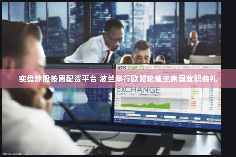 实盘炒股按周配资平台 波兰举行欧盟轮值主席国就职典礼